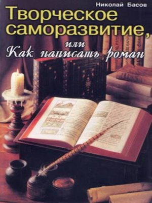 cover image of Творческое саморазвитие, или Как написать роман